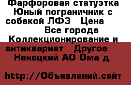 Фарфоровая статуэтка Юный пограничник с собакой ЛФЗ › Цена ­ 1 500 - Все города Коллекционирование и антиквариат » Другое   . Ненецкий АО,Ома д.